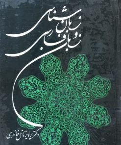 زبان شناسی و زبان فارسی | پرویز ناتل خانلری