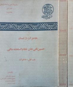خاطرات و اسناد حسین قلی خان نظام السلطنه مافی | به کوشش معصومه مافی