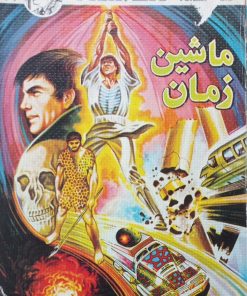 ماشین زمان | هربرت جورج ولز