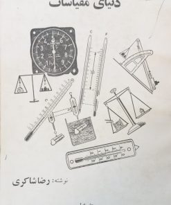 دنیای مقیاسات | رضا شاکری