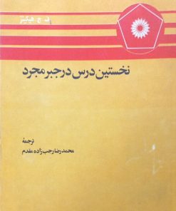نخستین درس در جبر مجرد | ف.ج هیگینز