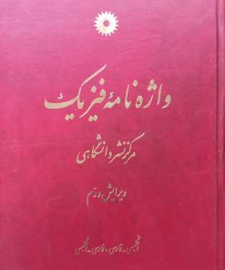 واژه نامه فیزیک