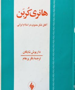 آفاق تفکر معنوی در اسلام ایرانی | هانری کربن