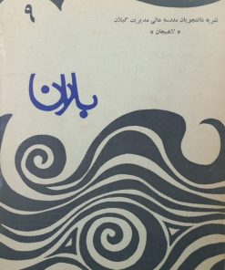 مجله باران؛ شماره 9