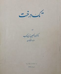 تک درخت | عبدالحسین زرین کوب