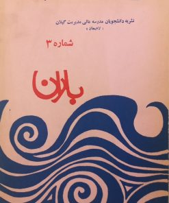 مجله باران؛ شماره 3