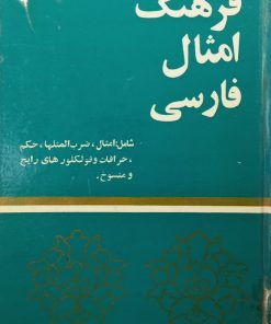 فرهنگ امثال فارسی