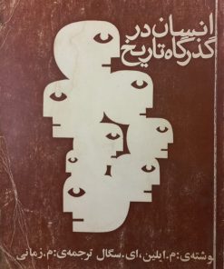 انسان در گذرگاه تاریخ | ای.سگال و م.ایلین