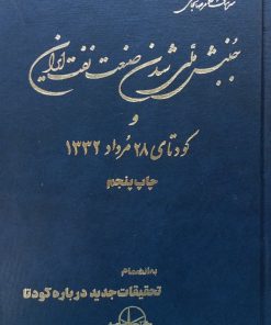 جنبش ملی شدن صنعت نفت ایران و کودتای 28 مرداد 1332