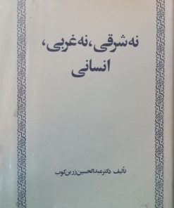 نه شرقی، نه غربی، انسانی | عبدالحسین زرین کوب
