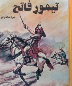 تیمور فاتح؛ چهره جنگ و خون | امیر اسماعیلی