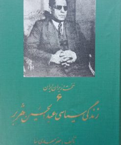 نخست وزیران ایران (6)؛ زندگی سیاسی عبدالحسین هژبر