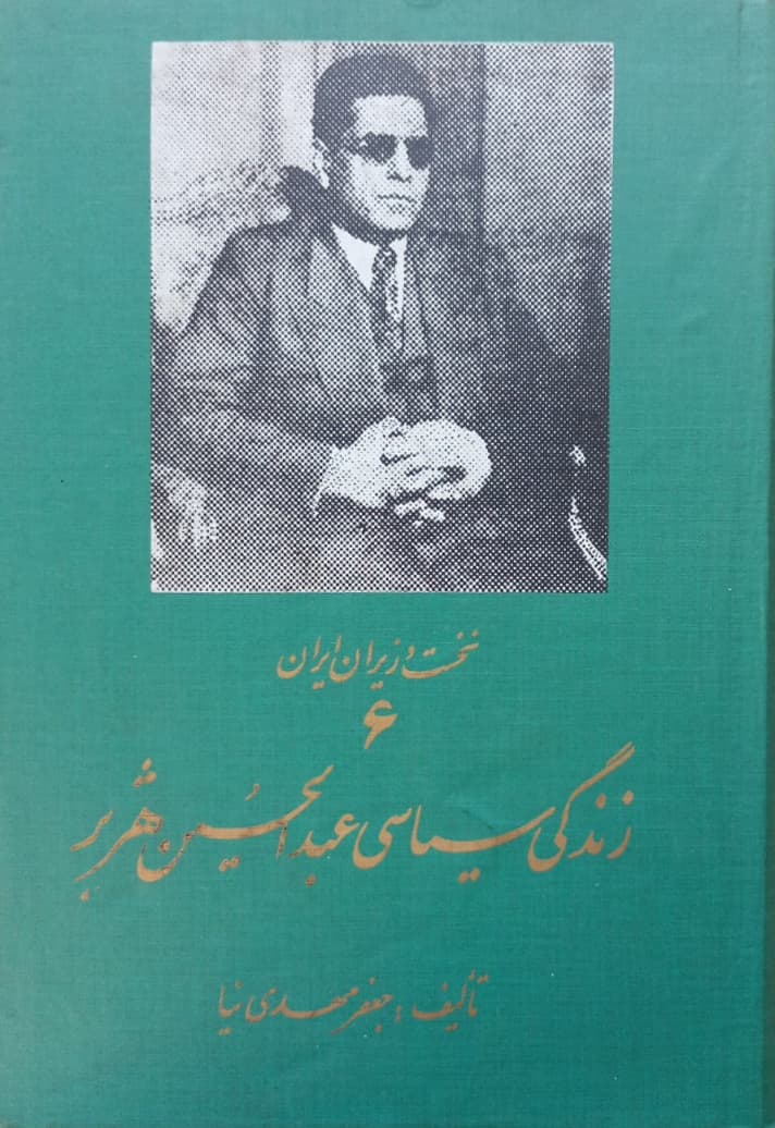 نخست وزیران ایران (6)؛ زندگی سیاسی عبدالحسین هژبر