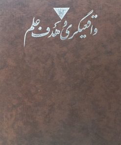 واقعیگری و هدف علم | کارل پوپر