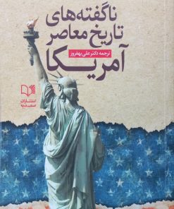 ناگفته های تاریخ معاصر آمریکا | اولیور استون و پیتر کوزنیک