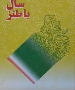 بیست سال با طنز | رویا صدر