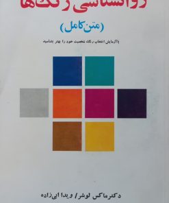 روانشناسی رنگ ها | ماکس لوشر