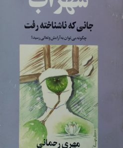 سهراب؛ جانی که ناشناخته رفت | مهری رحمانی
