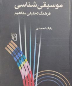 موسیقی شناسی | بابک احمدی