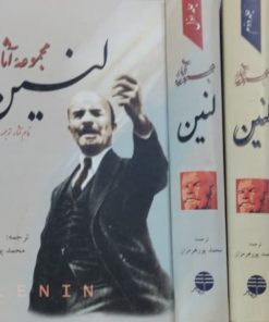 مجموعه آثار لنین(3جلدی)