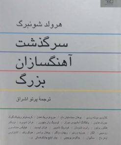 سرگذشت آهنگسازان بزرگ | هرولد شونبرگ