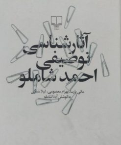آثار شناسی توصیفی احمد شاملو