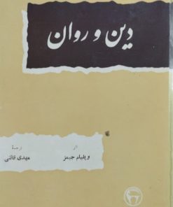 دین و روان | ویلیام جیمز