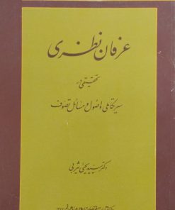 عرفان نظری | یحیی یثربی