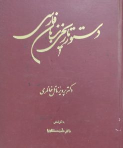 دستور تاریخی زبان فارسی | پرویز ناتل خانلری