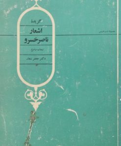 گزیده اشعار ناصرخسرو
