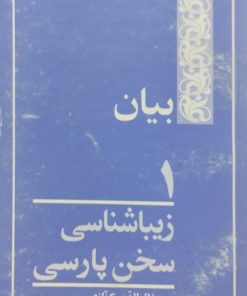 زیباشناسی سخن پارسی(2)؛بیان | میرجلال الدین کزازی