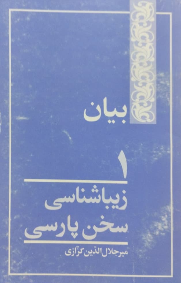 زیباشناسی سخن پارسی(2)؛بیان | میرجلال الدین کزازی