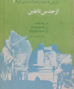 از حدس تا یقین | م.واسیلیف