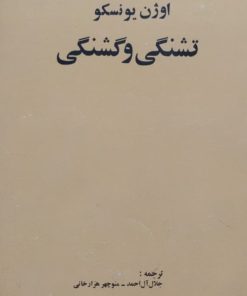 تشنگی و گشنگی | اوژن یونسکو