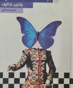 به دلقک ها نگاه کن | ولادیمیر ناباکوف