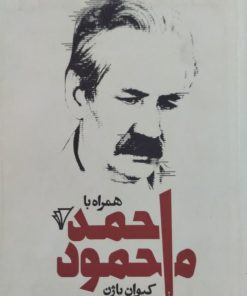 همراه با احمد محمود | کیوان باژن