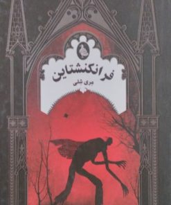 فرانکنشتاین | مری شلی