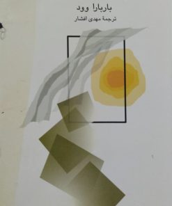 شهر سبز آفتابی | باربارا وود