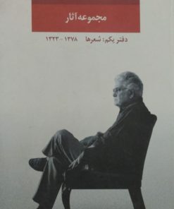 مجموعه آثار احمد شاملو ( دفتر یکم)