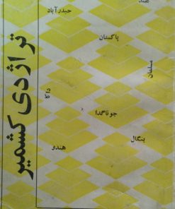 تراژدی کشمیر | جعفر طباطبایی