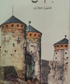 بام من | خاطره حجازی