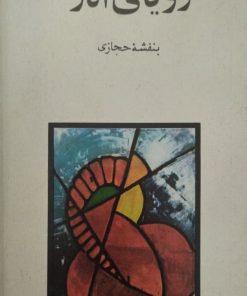 رویای انار | بنفشه حجازی