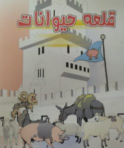 قلعه حیوانات | جورج اورول