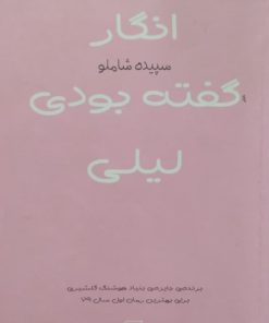 انگار گفته بودی لیلی | سپیده شاملو
