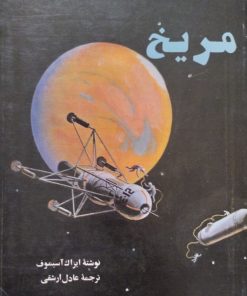 مریخ | ایزاک آسیموف