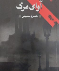 آوای مرگ | جان لوکاره