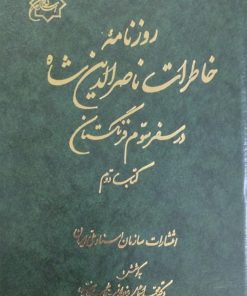 روزنامه خاطرات ناصرالدین شاه در سفر سوم فرنگستان