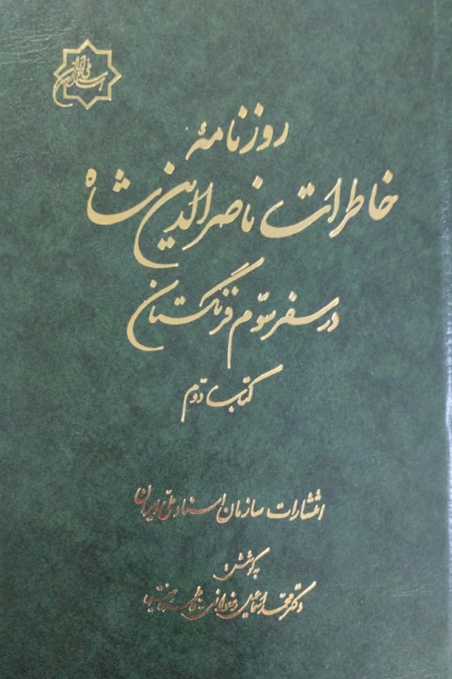 روزنامه خاطرات ناصرالدین شاه در سفر سوم فرنگستان