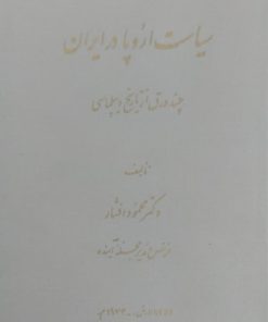 سیاست در اروپا | محمود افشار