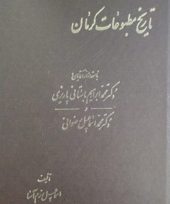 تاریخ مطبوعات کرمان | اسماعیل رزم آسا